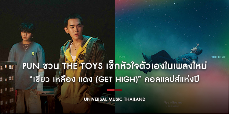 นี่เราเมารักหรือนี่? PUN ชวน THE TOYS เช็กหัวใจตัวเองในเพลงใหม่ “เขียว เหลือง แดง (Get high)” คอลแลปส์แห่งปี